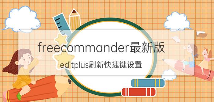 freecommander最新版 editplus刷新快捷键设置？